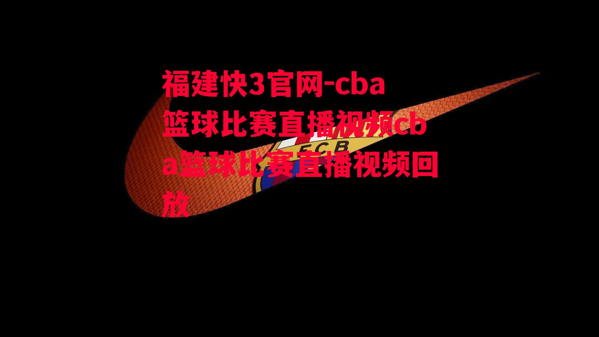 cba篮球比赛直播视频cba篮球比赛直播视频回放