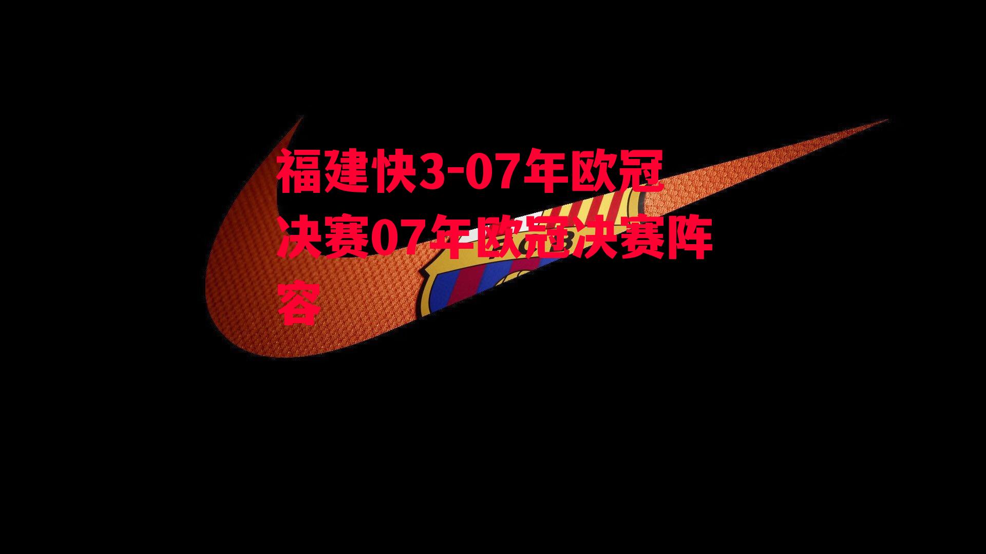 07年欧冠决赛07年欧冠决赛阵容